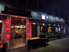 门面-茶花妹子云南餐厅(北大店)