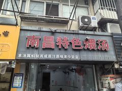-南昌特色煨汤(马台街店)