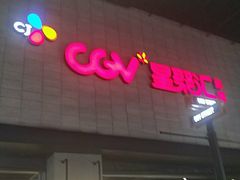 -CGV影城(黄河道ScreenX店)