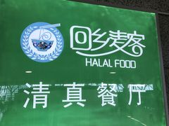 -清真餐厅·回乡麦客