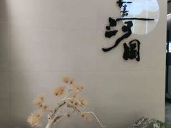 -长嘉·河图火锅(长嘉汇江景旗舰店)