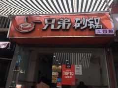 门面-兄弟砂锅(陆家巷店)