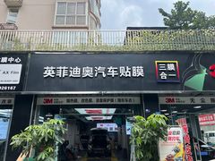 -Llumar龙膜·双兴英菲迪奥车改