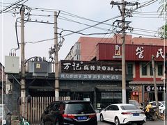 -万记麻辣烫国展总店