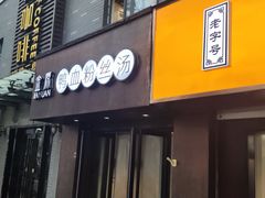-金原鸭血粉丝汤·汤包·脆皮烤鸭(南京博物院店)
