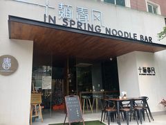 门面-十面春风·江南面馆(崇宁路店)