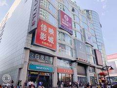-吾悦广场(天津和平店)