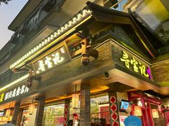 -寻宝记绍兴菜(状元店)