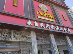 门面-八大碗(长青街店)