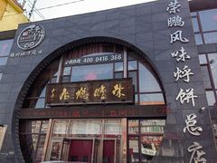 -荣鹏风味烀饼总店