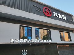 -双合园·海鲜水饺青岛菜(九水东路店)