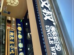 门面-文叔·湖北名小吃·小龙虾(华强北店)