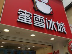 门面-蜜雪冰城(国权路地铁口店)
