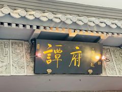 门面-北京国际饭店·谭府餐厅