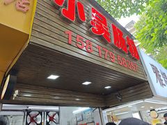 -小吴肠粉