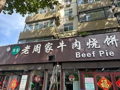 -穆得·老周家牛肉烧饼(普利街店)