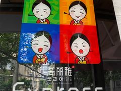 -高丽雅(滨北店)
