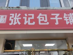 -津味张记包子铺(南开二马路店)