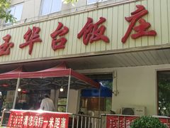门面-玉华台饭庄(裕中西里小区店)