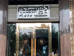 -好乐迪KTV(金钻店)