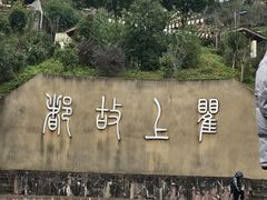 -海窝子古镇