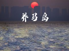 -养马岛旅游度假区