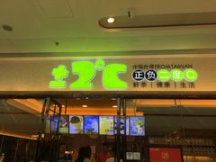 门面-正负二度C(东城万达店)