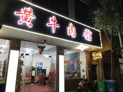 门面-黄牛肉馆·皖南土菜