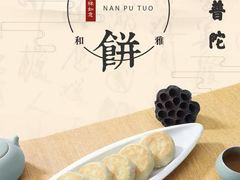 椰子馅南普陀素饼-南普陀素饼