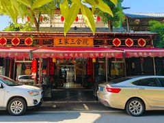 -上王村王家三合院农家乐