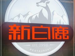 -新白鹿餐厅(爱琴海购物中心店)