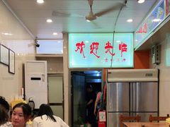 -老四东北烧烤(桂园路店)