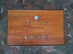 -柏联酒店