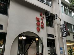 门面-蒋六十八梯眼镜面(狮子坪店)
