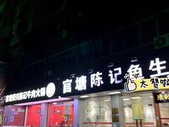 -官塘陈记鱼生·潮汕砂锅粥·牛肉火锅(潮枫路总店)