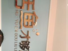 -花椒俏川菜小馆(南海万达店)