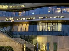 门面-品粹徽园·家常安徽菜