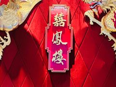 -囍凤楼·粤菜·点心·火锅(温特莱店)
