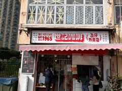 门面-世记咖啡(氹仔外卖店)