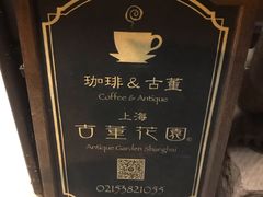 -古董花园(思南路42弄小区店)