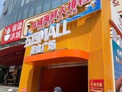-五四广场美食城(福泰广场店)