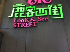 门面-鹿客西街(欧乐时尚广场店)