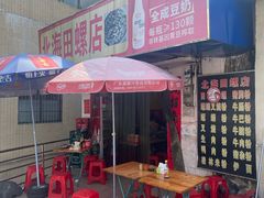 -北海田螺店(四川路店)
