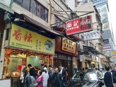 门面-新记车仔面