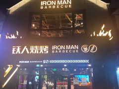 门面-铁人烧烤(北京店)