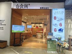 -山食间·中式营养轻餐(保利时光里店)