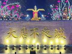 -大唐不夜城