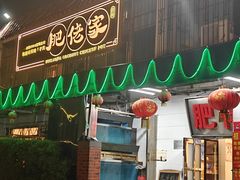 -肥佬椰子鸡(文锦渡店)