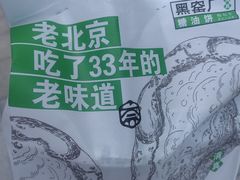 -黑窑厂糖油饼烤鸭·清真菜(旗舰店)