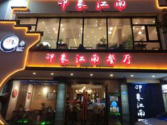 -印象江南(东栅店)